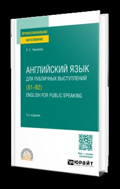 АНГЛИЙСКИЙ ЯЗЫК ДЛЯ ПУБЛИЧНЫХ ВЫСТУПЛЕНИЙ (B1-B2). ENGLISH FOR PUBLIC SPEAKING 3-е изд., испр. и доп. Учебное пособие для СПО