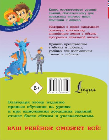 Английский язык: Универсальный справочник для школьников