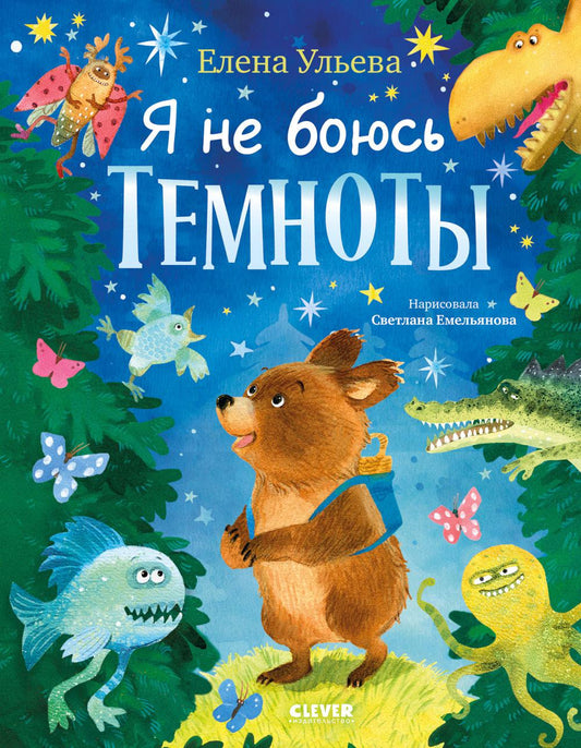 Книжки-картинки про храбрых медвежат. Я не боюсь темноты/Ульева Е.