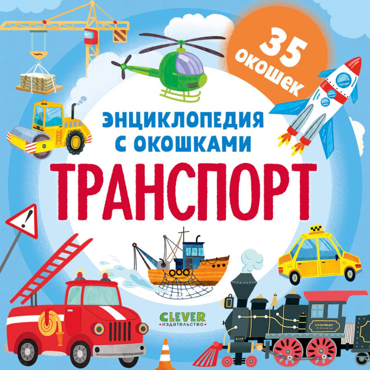 Энциклопедия с окошками. Транспорт