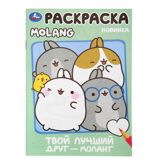 Твой лучший друг — Моланг. Molang. Раскраска. 145х210мм. Скрепка. 16 стр. Умка в кор.50шт
