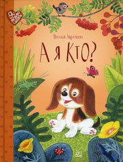 А я кто?: сказки
