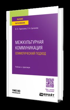 МЕЖКУЛЬТУРНАЯ КОММУНИКАЦИЯ. СЕМИОТИЧЕСКИЙ ПОДХОД. Учебник и практикум для вузов