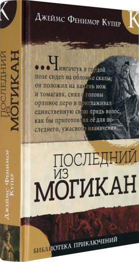 Купер. Библиотека приключений/Последний из могикан