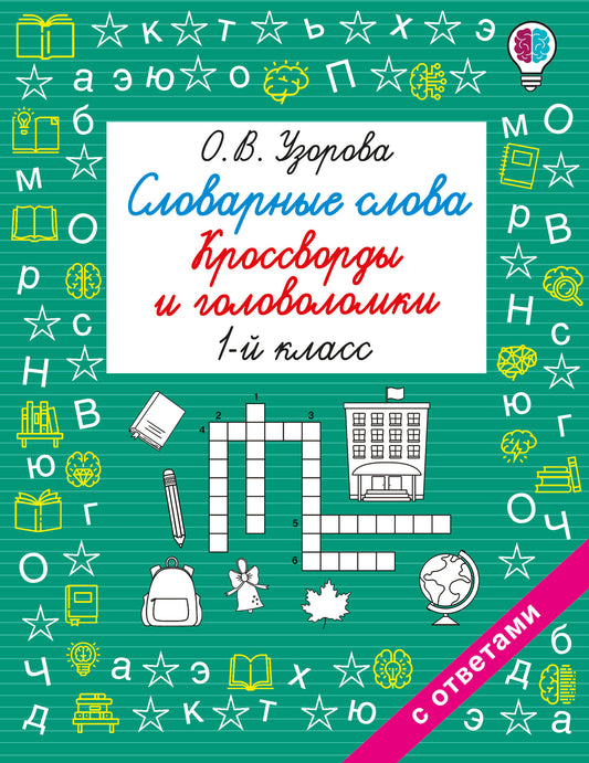 Словарные слова. Кроссворды и головоломки. 1 класс