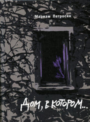 Дом, в котором (подарочн. С илл.)