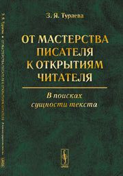 От мастерства писателя к открытиям читателя: В поисках сущности текста
