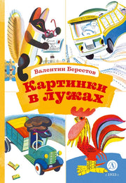 Картинки в лужах. Стихотворения