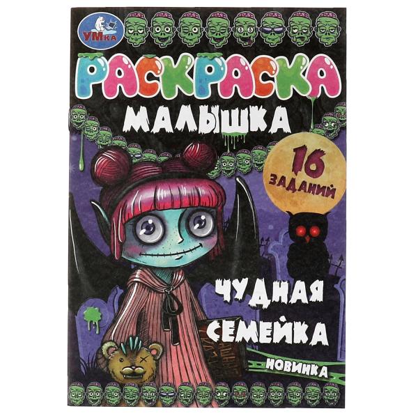 Раскраска-малышка. Чудная семейка. 16 заданий. 145х210 мм. 8 стр. Скрепка. Умка в кор.100шт