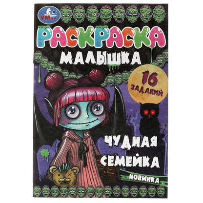 Раскраска-малышка. Чудная семейка. 16 заданий. 145х210 мм. 8 стр. Скрепка. Умка в кор.100шт