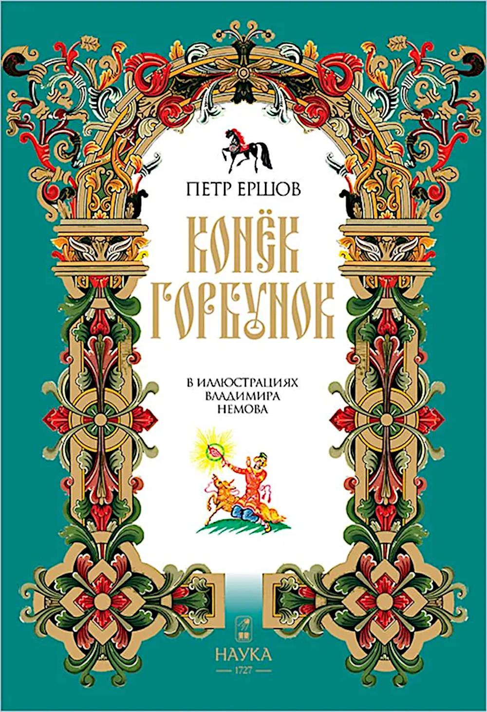 Конек-Горбунок