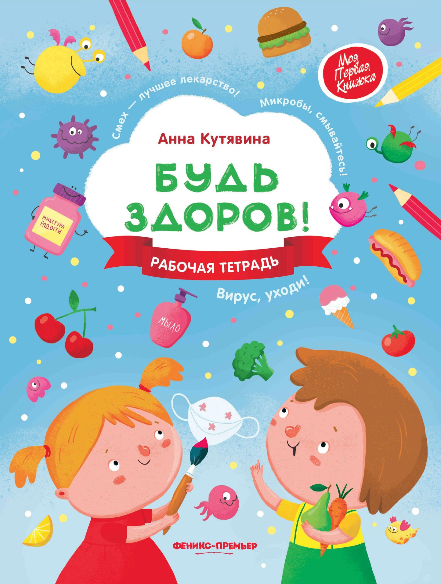 Будь здоров. Рабочая тетрадь