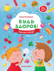Будь здоров. Рабочая тетрадь
