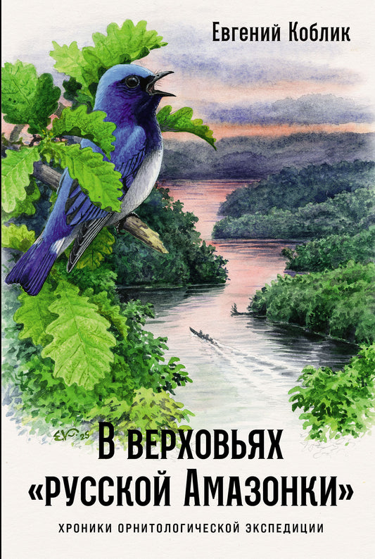 В верховьях «русской Амазонки»: Хроники орнитологической экспедиции