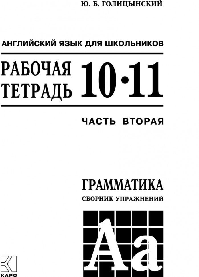 Голицынский. Англ. яз. Рабочая тетрадь к Сборнику упражнений. 10-11 кл. Ч.2.