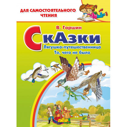 Сказки: Лягушка-путешественница, То, чего не было; Сказки: Лягушка-путешественница, То, чего не было