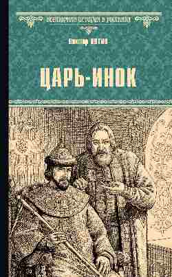 ВИР(нов) Царь-инок (12+)