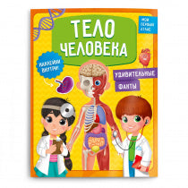Мой первый атлас с наклейками.Тело человека. 22,5х29, 32 страниц (ГеоДом)