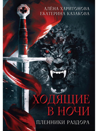 Ходящие в ночи. Кн. 3: Пленники раздора (с автографом)