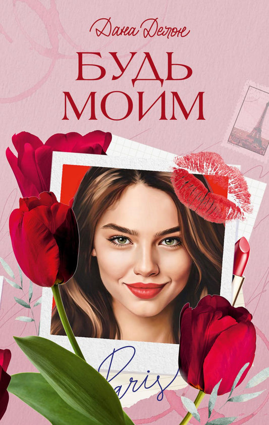 Вселенная под небом Парижа. Будь моим/Делон Д.