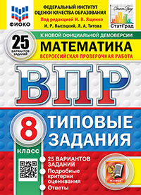 Ященко. ВПР. ФИОКО. СТАТГРАД. Математика 8кл. 25 вариантов. ТЗ. ФГОС НОВЫЙ