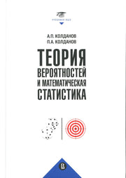 Теория вероятностей и математическая статистика: Учебник. 2-е изд