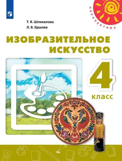 Изобразительное искусство 4кл [Учебник] ФП