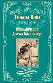 Приключения Джека Баллистера