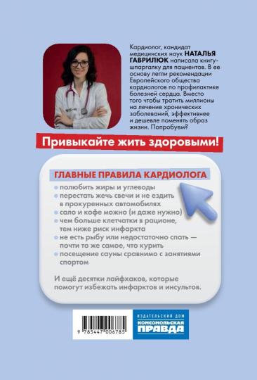 Книга "Привычка быть здоровым. Как предотвратить гипертонию, инфаркт и инсульт."