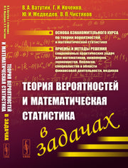 Теория вероятностей и математическая статистика в задачах