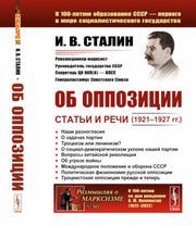 Об оппозиции: Статьи и речи (1921–1927 гг.). 2-е изд., стер