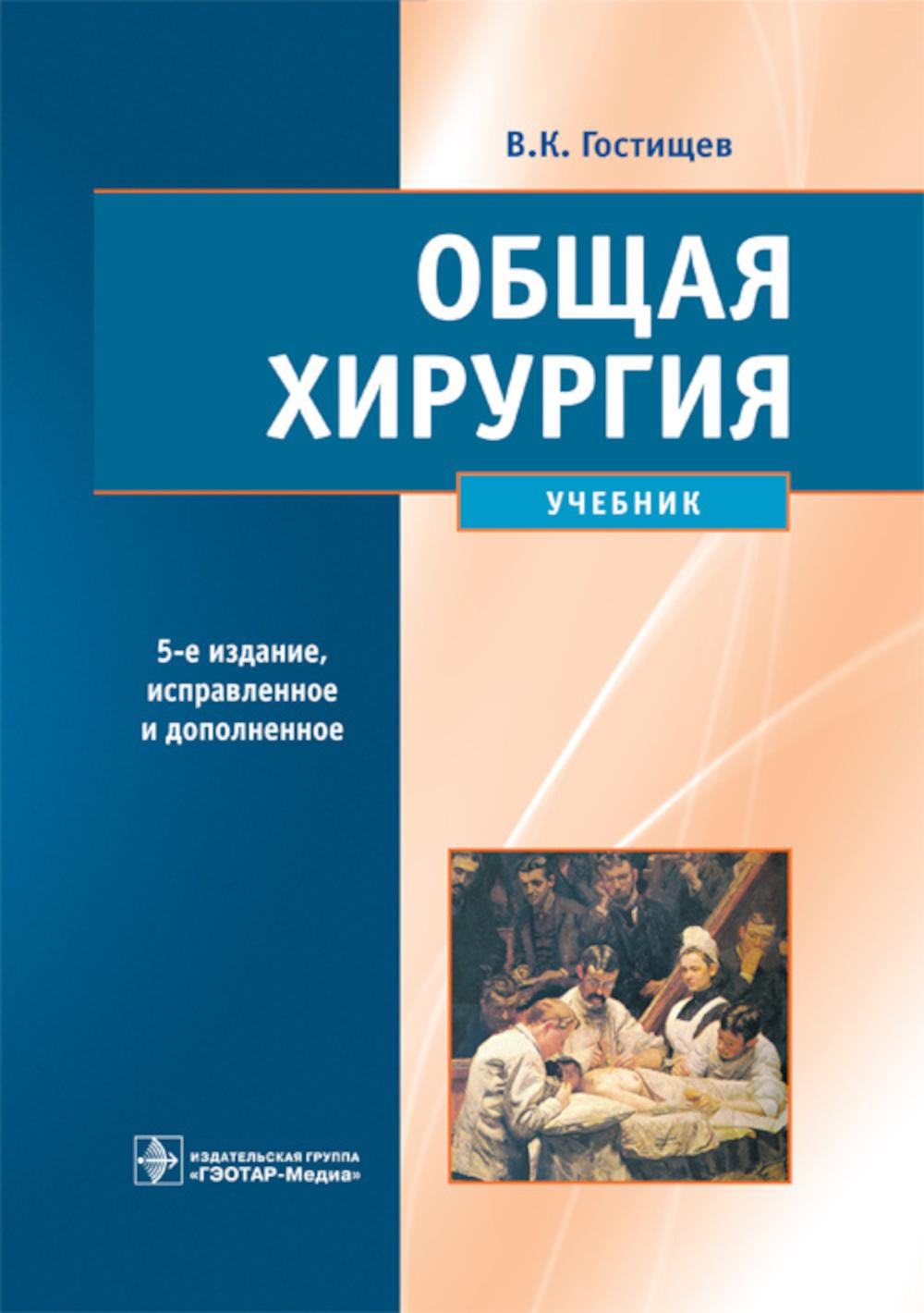 Общая хирургия : учебник / В. К. Гостищев. — 5е изд., испр. и доп. — Москва : ГЭОТАРМедиа, 2026. — 736 с. : ил.