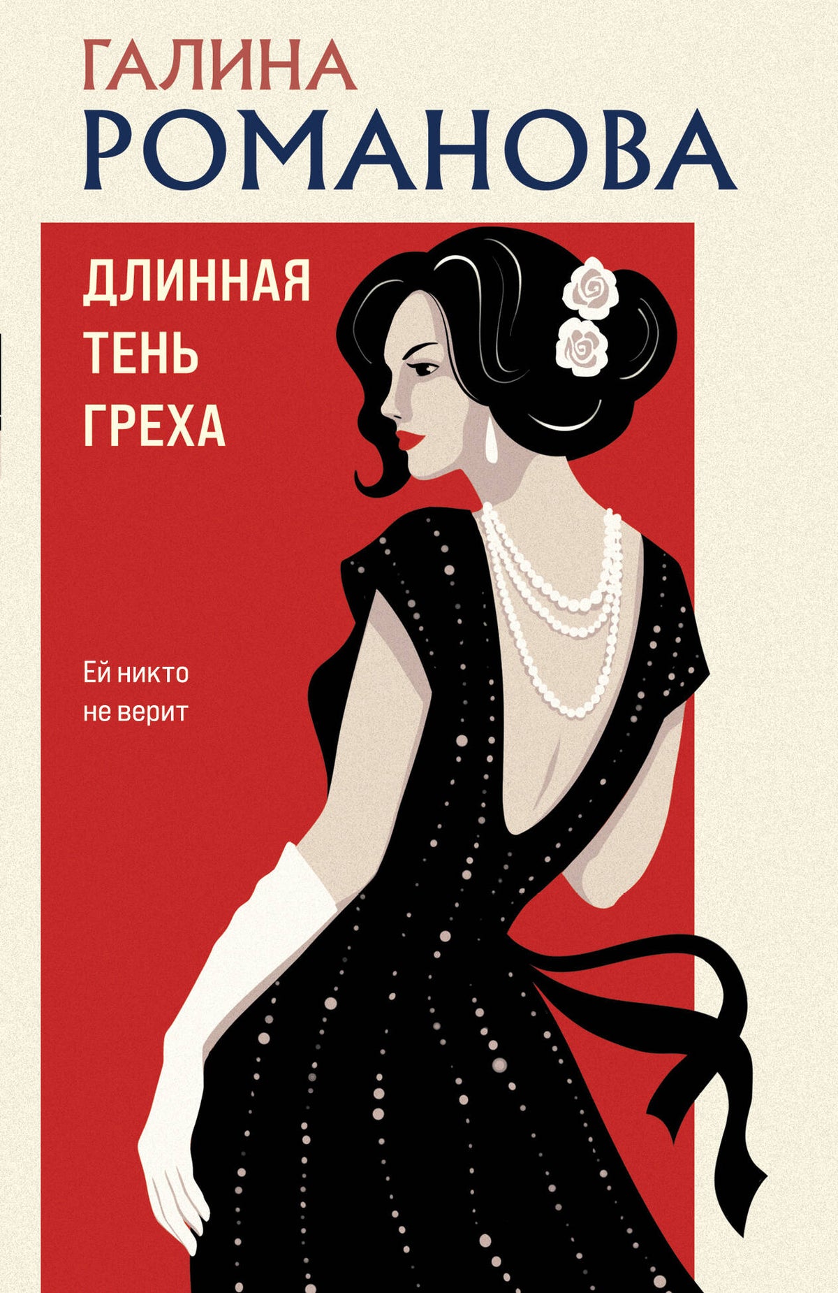 Длинная тень греха