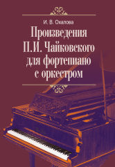 Произведения П. И. Чайковского для фортепиано с оркестром