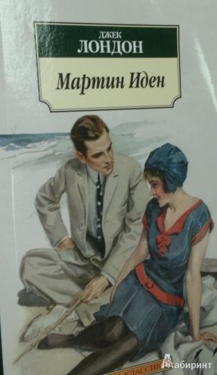 Мартин Иден