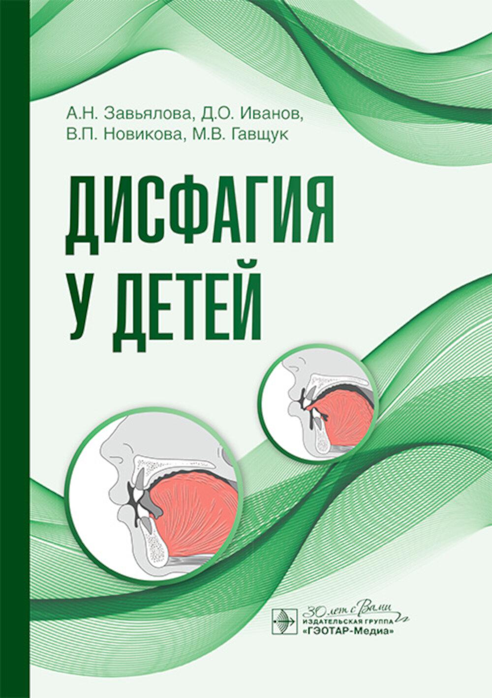 Дисфагия у детей / А. Н. Завьялова, Д. О. Иванов, В. П. Новикова, М. В. Гавщук [и др.]. — Москва : ГЭОТАР-Медиа, 2025. — 352 с. : ил.