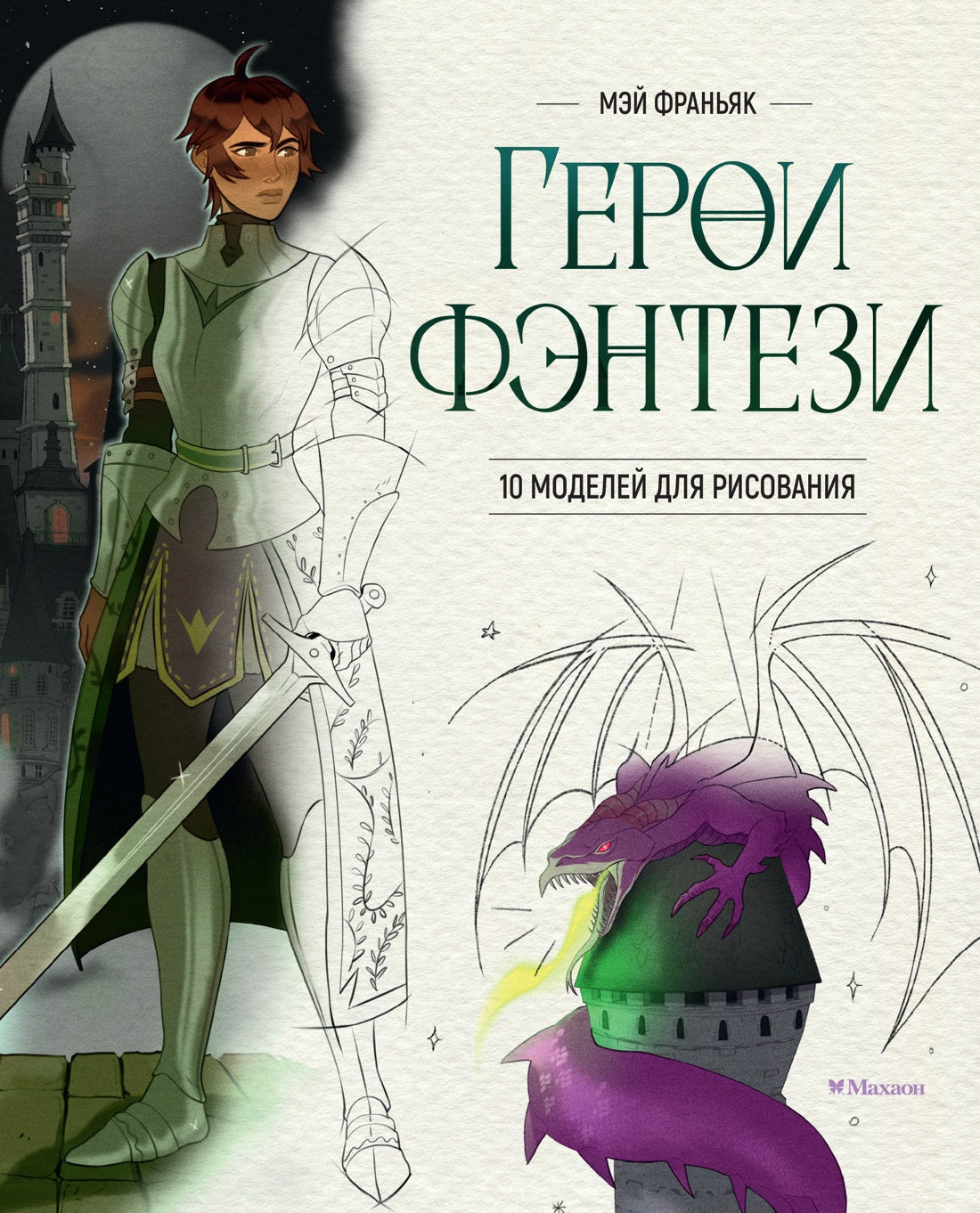 Герои фэнтези. 10 моделей для рисования