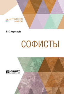 СОФИСТЫ