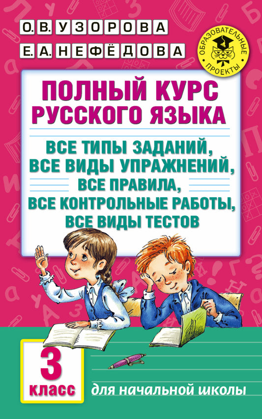 Полный курс русского языка. 3 класс