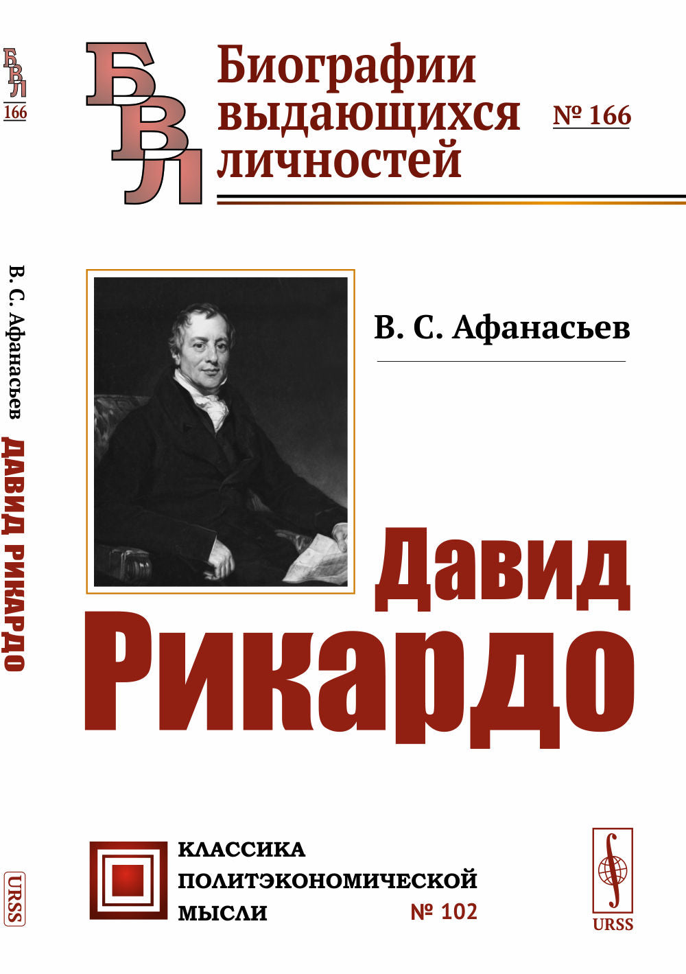 Давид Рикардо