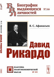 Давид Рикардо