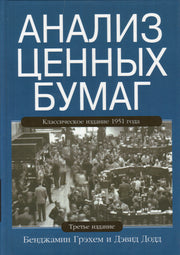 Анализ ценных бумаг. 3-е изд. Грэхем Б., Додд Д.