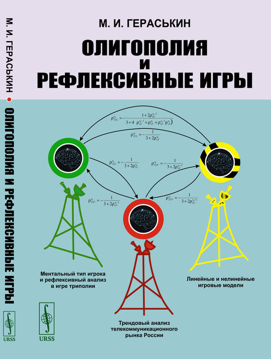 Олигополия и рефлексивные игры