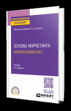 ОСНОВЫ МАРКЕТИНГА. ПРАКТИЧЕСКИЙ КУРС 2-е изд. Учебник для СПО
