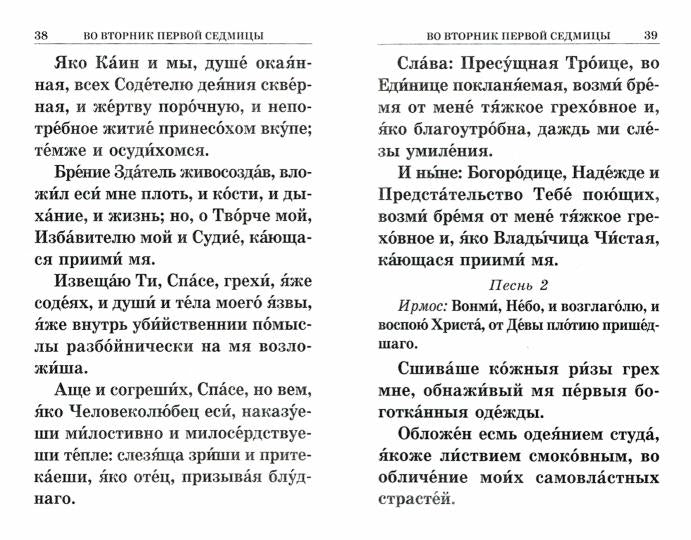 Великий покаянный канон святого Андрея Критского