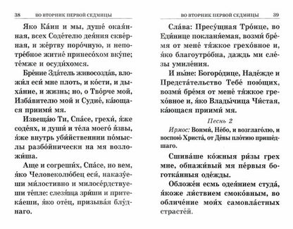 Великий покаянный канон святого Андрея Критского