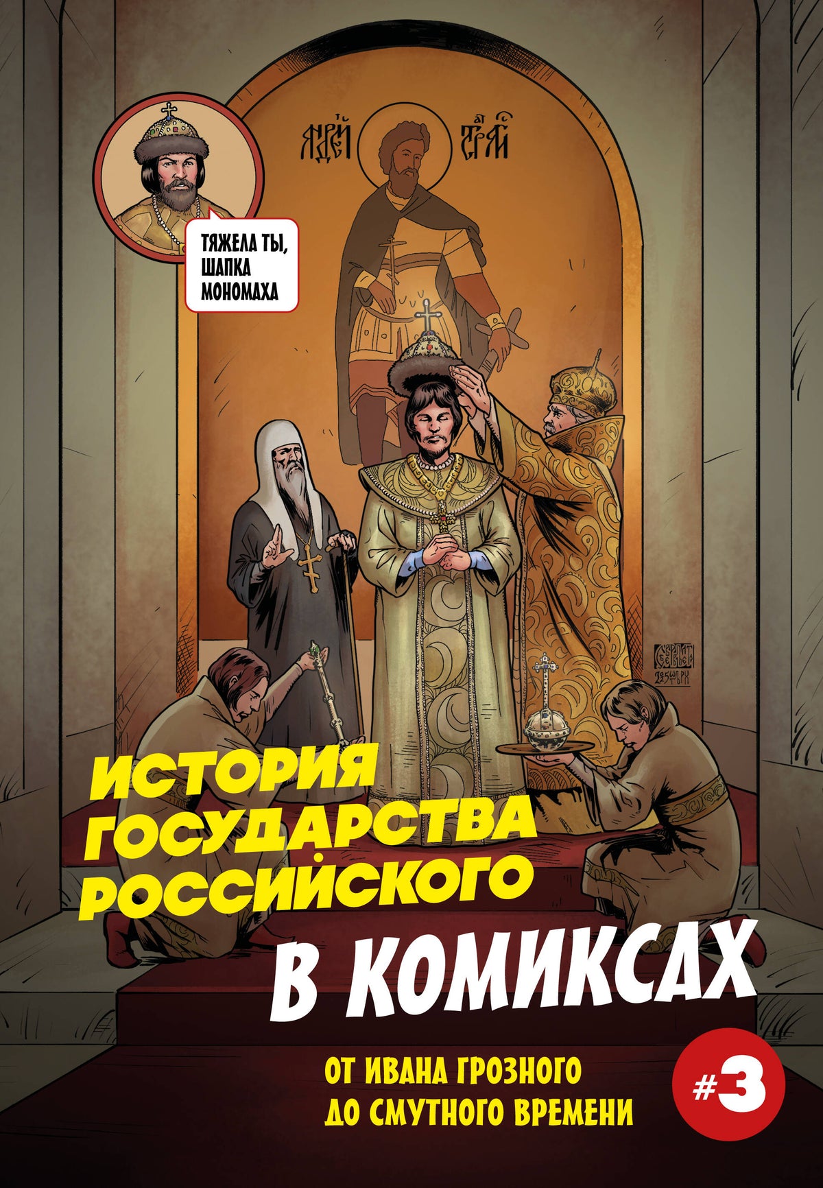 История государства российского в комиксах. От Ивана Грозного до Смутного времени [3]