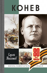 Конев. Солдатский Маршал (2е изд.)