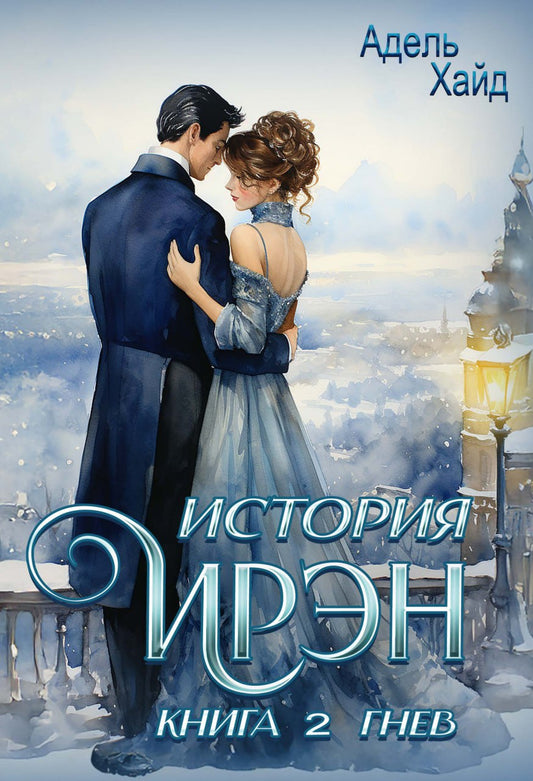 История Ирэн. Кн. 2: Гнев