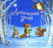 Напман. Лисичкина зима